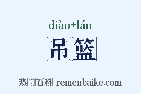 吊篮是什么意思的图片